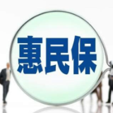 一杯奶茶钱的惠民保如何更有吸引力？