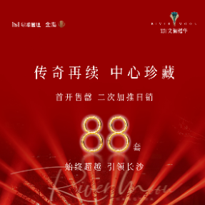 中芯豪宅传奇再续｜文澜樾华二次加推再次刷新长沙楼市，划界创造历史