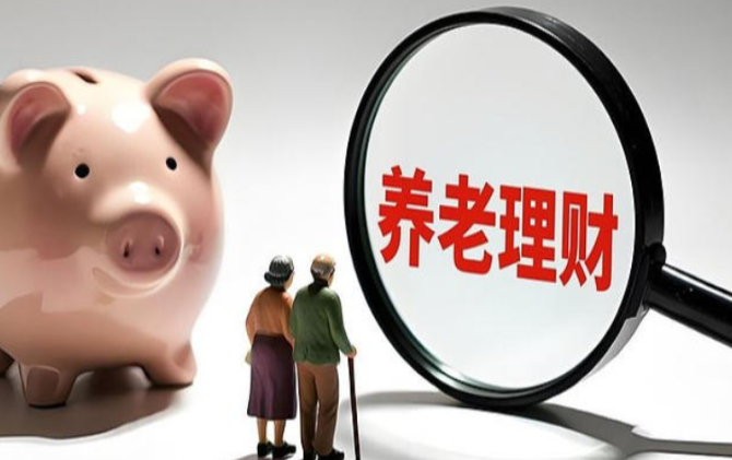 集中上架！多家金融机构密集布局养老群体专属理财产品
