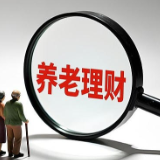 集中上架！多家金融机构密集布局养老群体专属理财产品