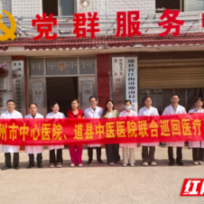 医疗服务提升年丨永州市中心医院走进道县开展常态化巡回医疗活动