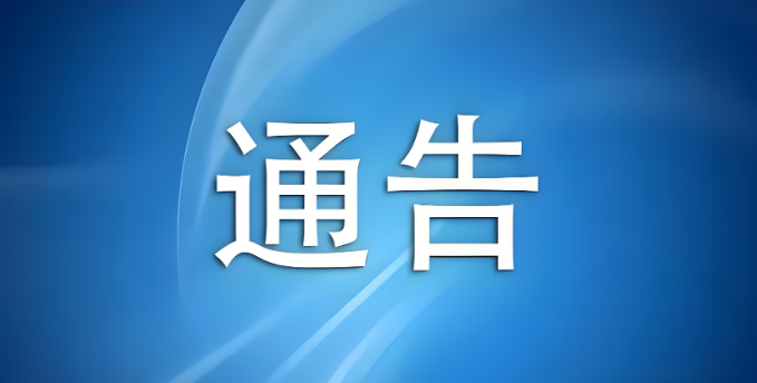 关于开展湘粤边界森林防灭火联防联控应急演练的通告