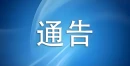 关于开展湘粤边界森林防灭火联防联控应急演练的通告
