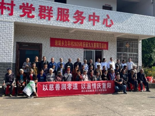 重阳慈善活动