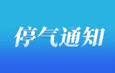 停气通知！涉及益阳这些区域……