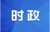 丁晓明主持召开县委常委会2026年第28次（扩大）会议
