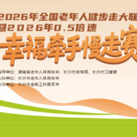 “0.5倍速”的幸福:长沙千人湖畔慢走赛不比速度比陪伴