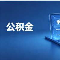 长沙一手房公积金贷款可核减套数，二手房、商转公不适用