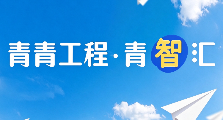 青青工程·青智汇：把思考的主动权掌握在自己手中