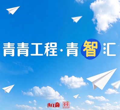 青青工程·青智汇：把思考的主动权掌握在自己手中