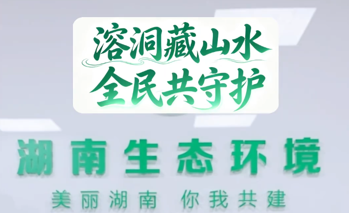 溶洞藏山水，全民共守护