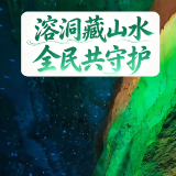 溶洞藏山水，全民共守护