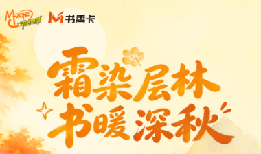 书香伴读·每周推荐丨霜染层林，书暖深秋
