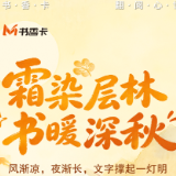 书香伴读·每周推荐丨霜染层林，书暖深秋