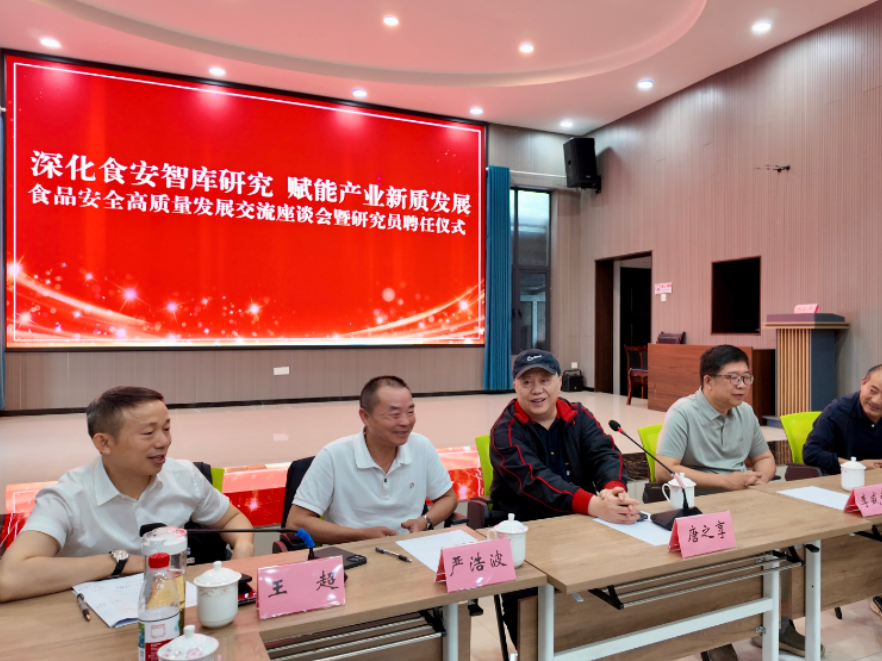 湖南食品安全高质量发展交流座谈会暨研究员聘任仪式举办