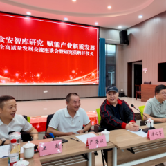 湖南食品安全高质量发展交流座谈会暨研究员聘任仪式举办