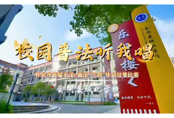视频 | 校园普法听我唱