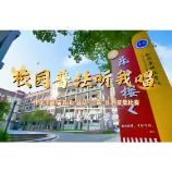 视频 | 校园普法听我唱