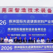 搭建全链条产业合作平台 2026株洲国际先进硬质材料产业博览会开幕