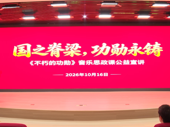 苏仙区委党校开展“国之脊梁，功勋永铸”——《不朽的功勋》音乐思政课公益宣讲