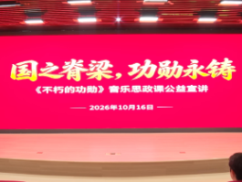 苏仙区委党校开展“国之脊梁,功勋永铸”——《不朽的功勋》音乐思政课公益宣讲