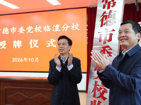 中共常德市委党校临澧分校揭牌成立
