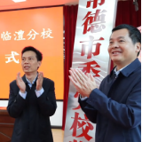 中共常德市委党校临澧分校揭牌成立