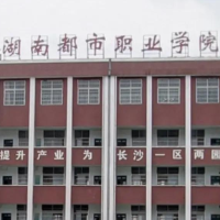 湖南都市职业学院未来工匠学院揭牌