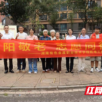 湖南有色金属职院开展“重阳敬老、志愿同行”重阳节社区志愿服务活动