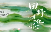 田野进化论④丨一根秸秆的绿色新生