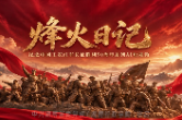 预告！系列AI短视频《长征·烽火日记》本周上线