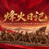 预告!系列AI短视频《长征·烽火日记》本周上线