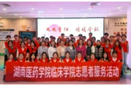 湖南医药学院临床学院开展“九九重阳·情暖金秋”敬老志愿服务活动
