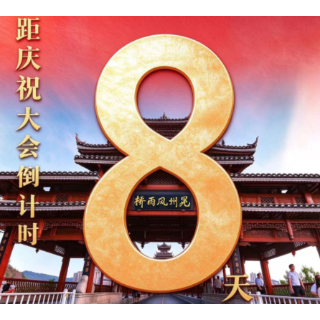 海报丨距新晃侗族自治县成立70周年庆祝大会还有8天