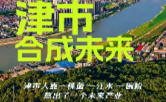 视频 | 津市：合成未来