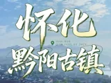 汪涵带队逛怀化！跟着《去“湘”当有味的地方》吃遍雪峰山