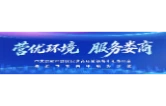 直播｜2026年娄底市优化营商环境集中宣传月活动