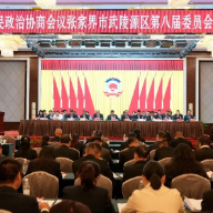 武陵源两会|政协张家界市武陵源区第八届委员会第一次会议开幕