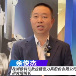 视频丨刀具产业迎来发展新机遇 企业以研发与服务拓宽市场赛道
