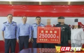 25万不翼而飞 邵阳县公安雷霆出击全额追回