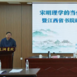 岳阳金鹗书院赴庐山参加宋明理学当代价值研讨会