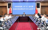 陈博彰主持长沙市政府党组（扩大）会议暨市政府党组理论学习中心组学习
