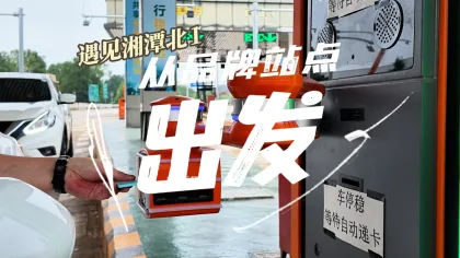 守创·韶红 | 从品牌站点出发，遇见湘潭北①：向新