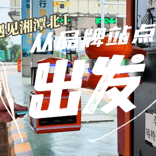 守创·韶红 | 从品牌站点出发,遇见湘潭北①:向新