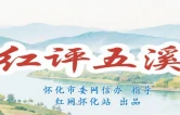红评五溪丨一次战略转兵一场思想突围——从“通道转兵”汲取青年干部奋进力量