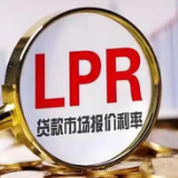 10月LPR不变：1年期3%，5年期以上3.5%