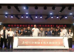 以舞叙史赓续红色血脉 怀化学院原创红色舞剧《伟大的抉择》正式启动