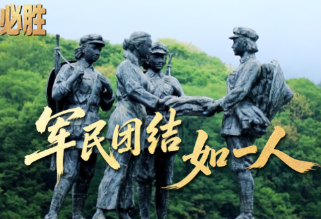 央视新闻丨湖南汝城：军民团结如一人