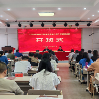 株洲2026年园区干部专业化能力提升专题培训班开班
