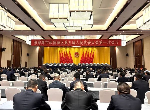 武陵源两会 | 武陵源区召开两会党员大会